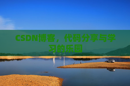 CSDN博客,代码分享与学习的乐园 CSDN博客,代码分享与学习的乐园